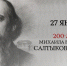 Сила сатирического таланта: к 200-летию М.Е. Салтыкова-Щедрина - ЦБС Юрюзанского городского поселения